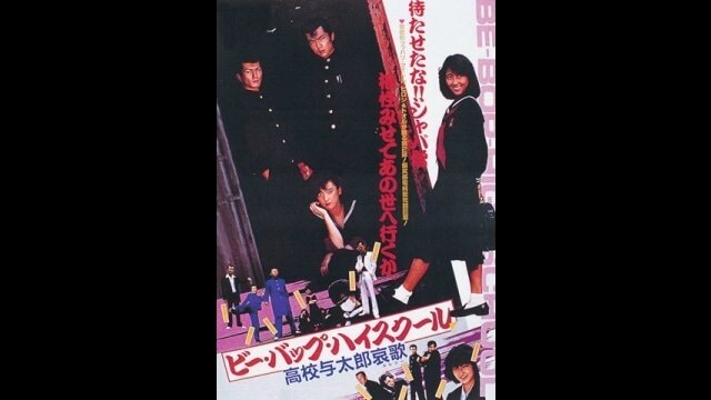 ビー・バップ・ハイスクール 高校与太郎哀歌」映画 |【無料体験】動画