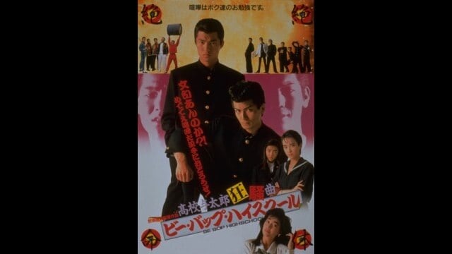 ビー・バップ・ハイスクール 高校与太郎狂騒曲」映画 |【無料体験