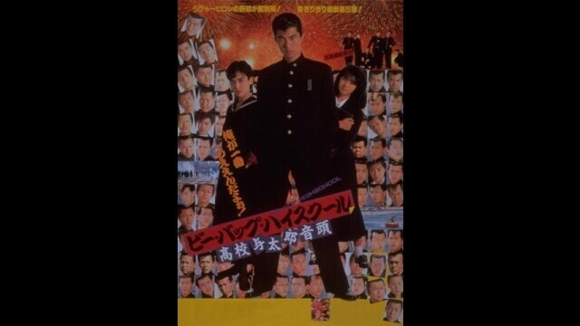 ビー・バップ・ハイスクール 高校与太郎音頭」映画 |【無料体験】動画