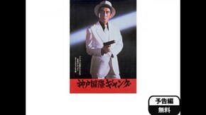 予告編