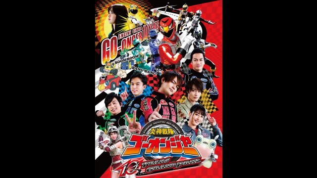 炎神戦隊ゴーオンジャー 10 YEARS GRANPRIX スペシャル版 [Blu-ray ...