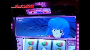 #367 パチスロめぞん一刻2
