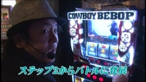 #637 パチスロ カウボーイビバップ
