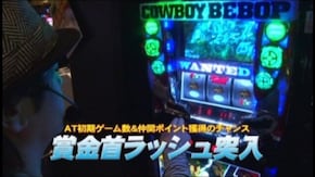 #638 パチスロ カウボーイビバップ