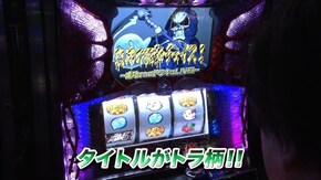 #863 押忍!番長3/アレックス/パチスロ偽物語/マジックモンスター3 ぶっちぎり!魔界グランプリ