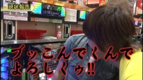 #216 パチスロ北斗の拳転生の章/鬼浜爆走紅蓮隊~友情挽歌編~