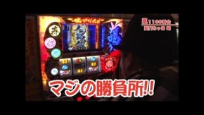 #300 パチスロ黄門ちゃま 喝/バジリスク~甲賀忍法帖~絆