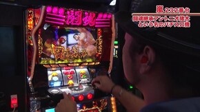 #547 闘魂継承アントニオ猪木という名のパチスロ機/Re:ゼロから始める異世界生活/マイジャグラーIII