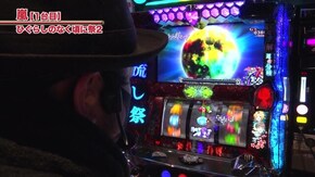#610 パチスロひぐらしのなく頃に祭2