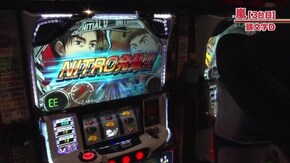 #632 パチスロ 頭文字D/押忍!番長3