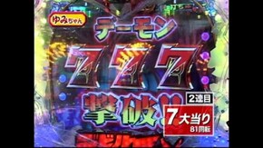 #5 CRデビルマン・デジハネCR北斗の拳・CR新世紀エヴァンゲリオン~最後のシ者~