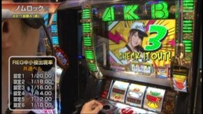 #375 バジリスク~甲賀忍法帖~絆/パチスロ北斗の拳 強敵/ぱちスロAKB48 バラの儀式/マイジャグラーIII