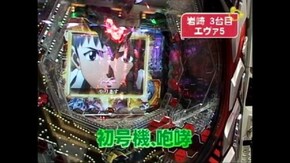 #356 CRスーパー海物語in地中海・CR新世紀エヴァンゲリヲン~最後のシ者他