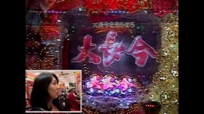 #318 ぱちんこCR宮廷女官チャングムの誓いFVA