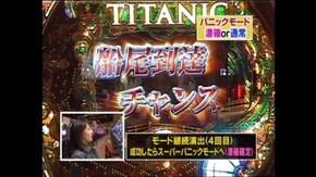 #391 CRタイタニック ザ・パチンコ