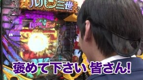 #215 CRルパン三世~Lupin The End~/CRぱちんこGANTZ