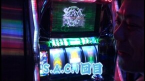#200 パチスロ攻殻機動隊S.A.C.