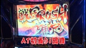 #204 パチスロ戦国無双2
