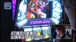#237 パチスロ鉄拳3rd