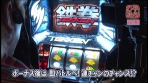 #238 パチスロ鉄拳3rd