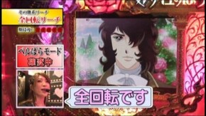 #95 CRベルサイユの薔薇~薔薇の運命~