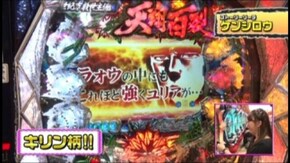 #173 ぱちんこCR北斗の拳6 天翔百裂