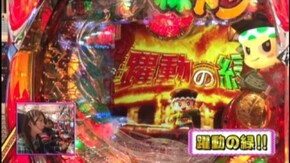 #177 CR緑ドン 花火DEボ~ンジョルノ