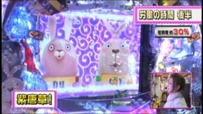 #180 CRウサビッチ パチンコの時間189L/CRジャブジャブBEAT WORLDTOUR