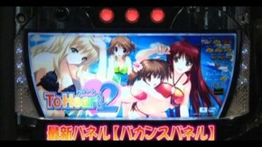 #502 パチスロToHeart2