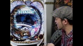 #17 CRタイタニック・ザ・パチンコ