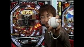 #18 CRびっくりぱちんこ巨人の星
