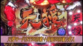 #101 ぱちんこCR蒼天の拳 天授