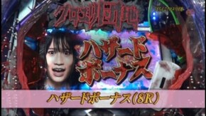 #138 CRぱちんこクロユリ団地