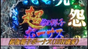 #144 CR呪怨FPF