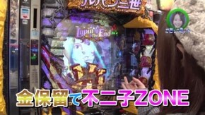 #178 CRルパン三世~Lupin The End~/CR花の慶次X~雲のかなたに~/パチスロ北斗の拳 修羅の国篇