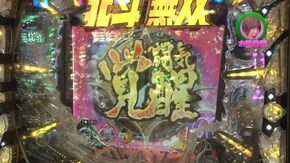 #230 アナザーゴッドハーデス-奪われたZEUSver.-/P押忍!番長2/ぱちんこCR真・北斗無双/CRシャカリーナVV/ぱちんこCR北斗の拳7 転生/CR天龍∞ 7000VS