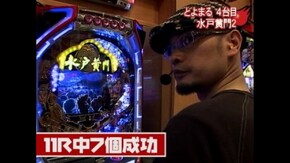 #18 びっくりぱちんこ爽快水戸黄門・CR牙狼XX