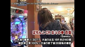 #6 ぱちんこCR 北斗の拳 百裂/CR FEVER 創聖のアクエリオン 転翅篇α/CRうる星やつら