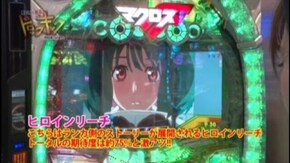 #103 CRFマクロスフロンティア2/CRぱちんこ仮面ライダー フルスロットル/CRF機動戦士ガンダム‐V作戦発動‐Y