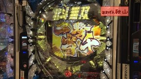 #343 PF革命機ヴァルヴレイヴW/ぱちんこCR真・北斗無双 第2章