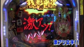 #12 CR花の慶次~焔L‐K/CRぱちんこ必殺仕事人IV/CRびっくりぱちんこ銭形平次withチー