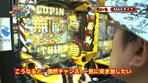 #156 CRぱちんこ冬のソナタRemember/CRFエルドラ/CRルパン三世 LAST GOLD