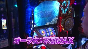 #113 パチスロ聖闘士星矢 海皇覚醒
