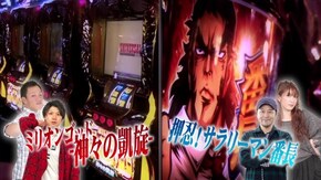 #163 押忍!サラリーマン番長/ミリオンゴッド-神々の凱旋-