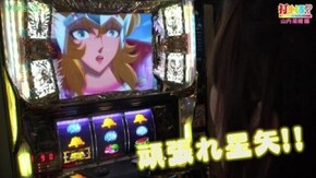 #53【山内菜緒前編】 パチスロ聖闘士星矢 黄金激闘編