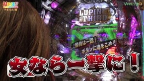 #98 【やまろん前編】 CRルパン三世~消されたルパン~