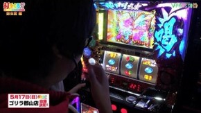 #242 【鈴虫君前編】 パチスロ黄門ちゃま 喝