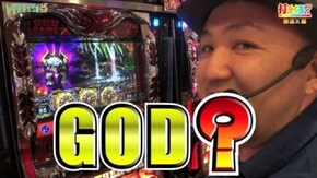 #294【無道X後編】 アナザーゴッドハーデス -奪われたZEUSVer.-