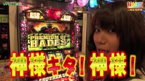 #303【二階堂 瑠美後編】 アナザーゴッドハーデス / JUGGLER girls