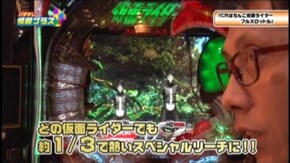 #56 CRぱちんこ仮面ライダー フルスロットル/CR餃子の王将3 メガ盛7000/CRファイブドラゴンZ83